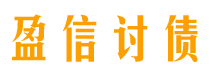 哈密盈信要账公司